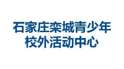 石家庄栾城青少年校外活动中心