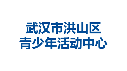 武汉市洪山区青少年活动中心