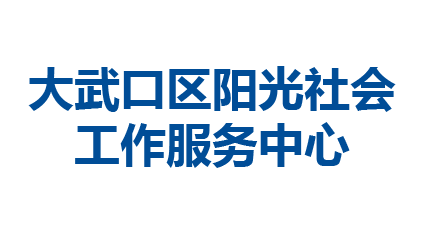 大武口区阳光社会 工作服务中心