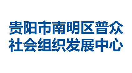 贵阳市南明区普众社会组织发展中心