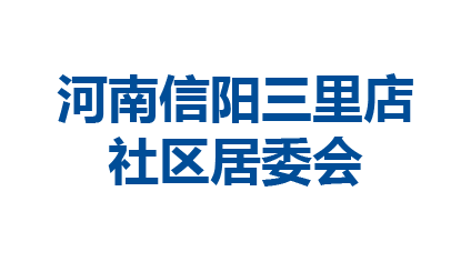 河南信阳三里店社区居委会