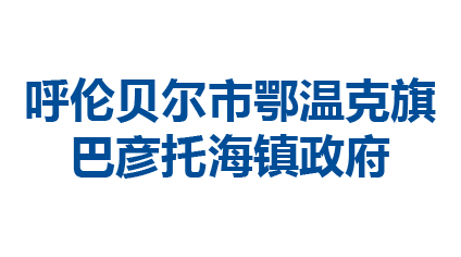 呼伦贝尔市鄂温克旗巴彦托海镇政府