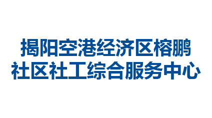 揭阳空港经济区榕鹏社区社工综合服务中心