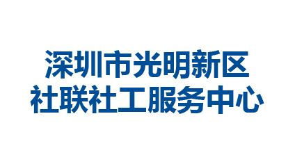 深圳市光明新区社联社工服务中心