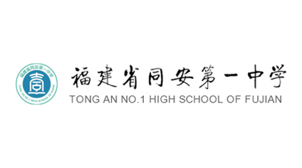 厦门市同安第一中学