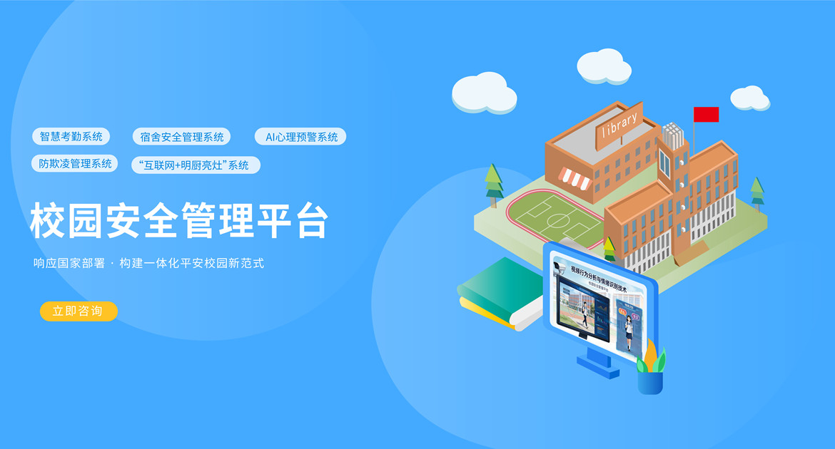 校园安全管理平台
