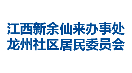 江西新余仙来办事处龙州社区居民委员会