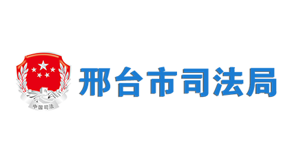邢台市司法局