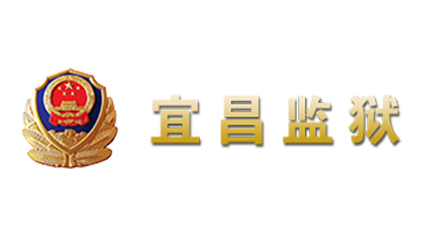 宜昌监狱