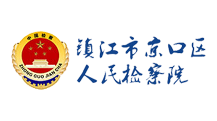 镇江市京口区人民检察院