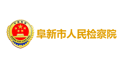 阜新市人民检察院