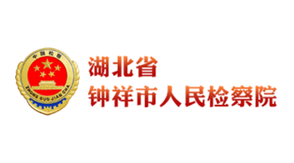 湖北省钟祥市人民检察院