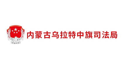 内蒙古乌拉特中旗司法局
