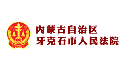 内蒙古牙克石市人民法院