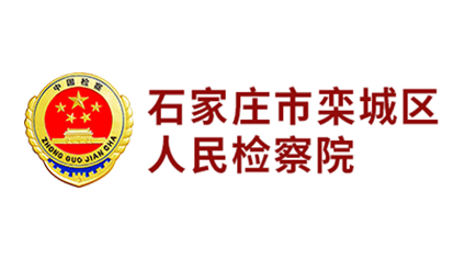 石家庄栾城人民检察院