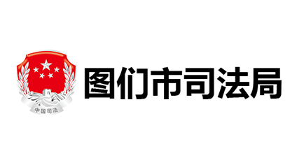 图们市司法局