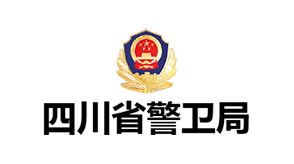 四川省警卫局