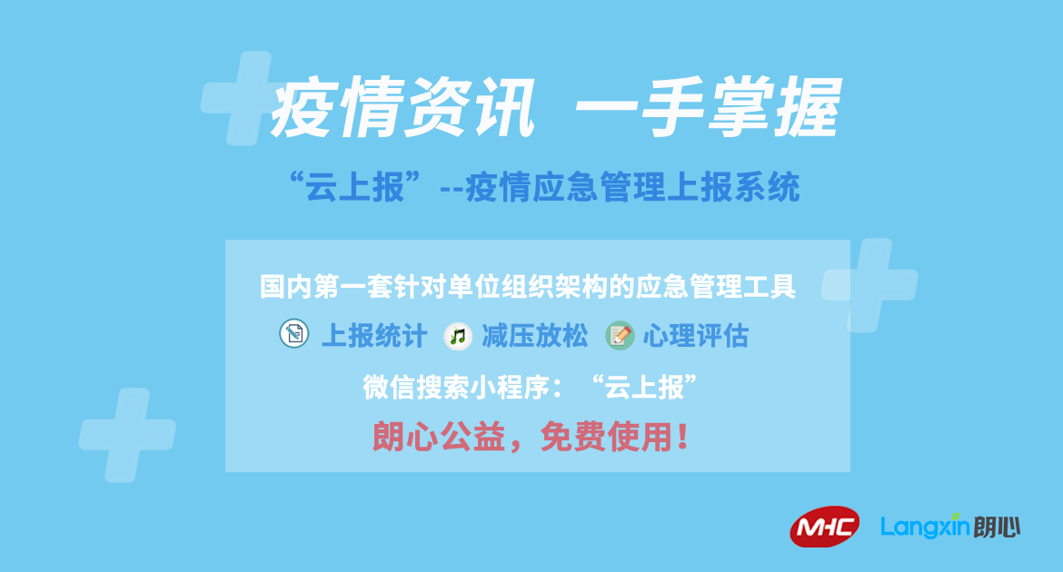 疫情上报